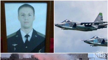 пик вижте пилота сваления сирия последните думи руския офицер снимки видео