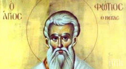 православната църква почита свети фотий празнуват