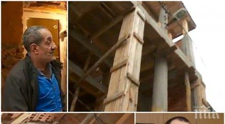 без милост бутат къщата стълба уличното осветление собственикът сами сложиха