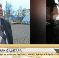 КУРИОЗ! Ватман с цигара в кабината отнася глоба от ... 7 лева