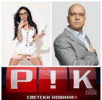ЕКСКЛУЗИВНО В ПИК TV! 