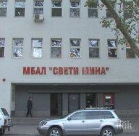 ФИНАНСОВА ИНЖЕКЦИЯ! В Пловдив спасяват болница от фалит с 1,5 млн. лв.