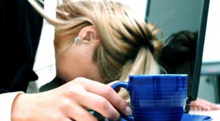 внимание причината ужасната умора