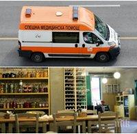 ОГРОМНА ТРАГЕДИЯ НА СВЕТИ ВАЛЕНТИН! Бургазлия заведе съпругата си на бутиков ресторант, но издъхна внезапно