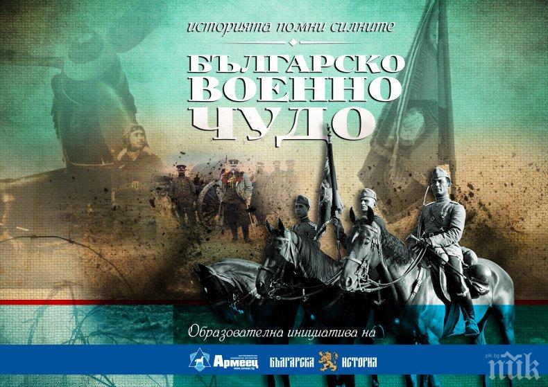 „Българско военно чудо“ разнообразява часовете по история в столична гимназия