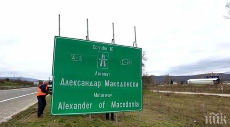 Властите в Македония свалиха табелите на международната магистрала „Александър Македонски”