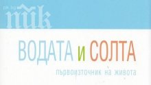 Как да се лекуваме само със сол и вода