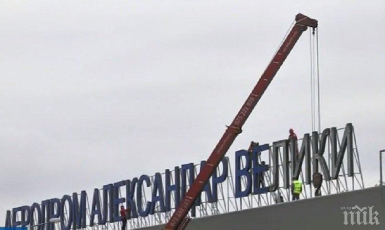 Започна премахването на надписа с името на летището в Скопие