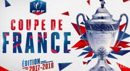 интересен жребий финалите купата франция