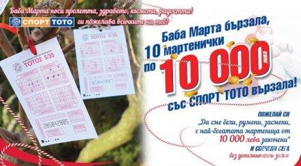 горещо вместо мартеници хилядарки тотото