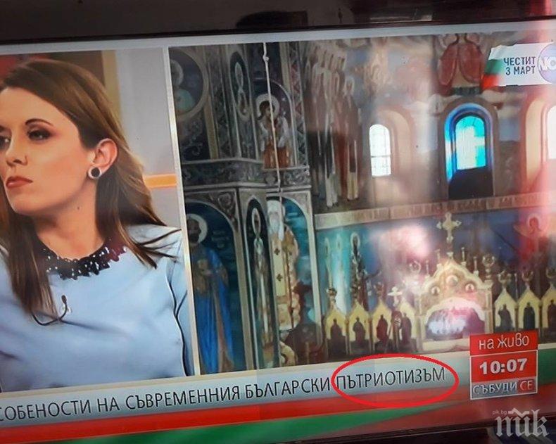 СУПЕР ИЗЛАГАЦИЯ НА НОВА ТВ: Тотална неграмотност на националния ни празник!