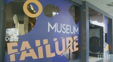 музей провала отваря врати лос анджелис