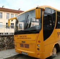 Търсят пари за 500 нови училищни автобуси