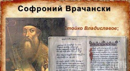 почитаме възрожденския будител софроний врачански