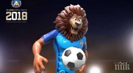 левски похвали нов талисман