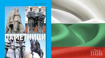 сензация всички български паметници събрани бляскава енциклопедия патриоти