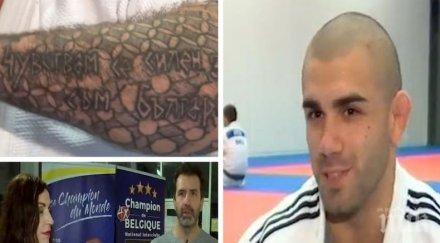 чужд флаг историята добрия джудист белгия известен тома българина