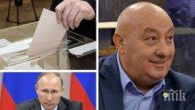 ВОТ! И Георги Гергов гласува за президент на Русия