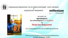 Недялко Йорданов представя най-новите си стихове довечера в Националната библиотека