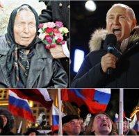 ПРЕДСКАЗАНИЕ! Баба Ванга видяла успеха на Путин: Всичко ще се разтопи като лед, само славата на Владимир ще оцелее