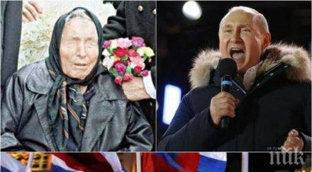 пик ретро ванга путин стане господар света