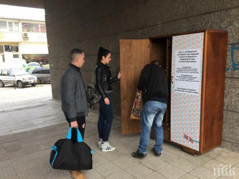 Сложиха гардероб за бедни  