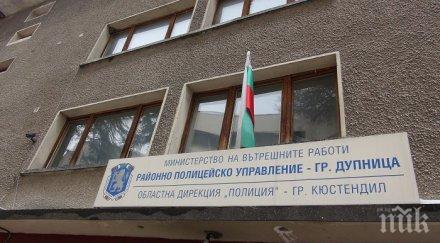 час полицията дупница залята тревожни сигнали