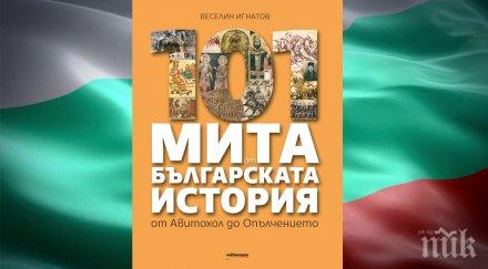 изключителна нова книга разбива 101 мита българската история