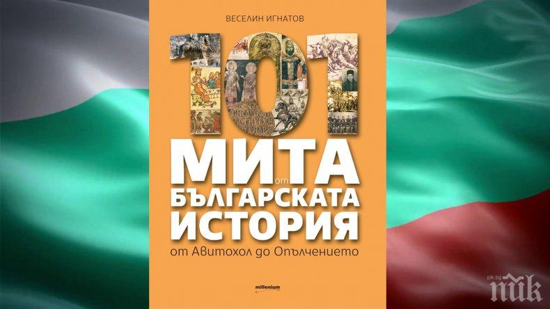 Изключителна нова книга разбива 101 мита от българската история