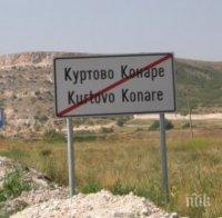 Не псувайте в Куртово Конаре! Ще ви излезе солено