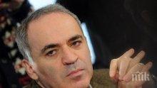 Големият шампион по шах Гари Каспаров призова за бойкот на Световното в Русия