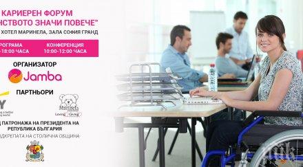 кариерен форум хора различни възможности равенството значи повече