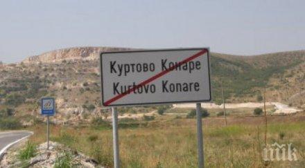 псувайте куртово конаре излезе солено