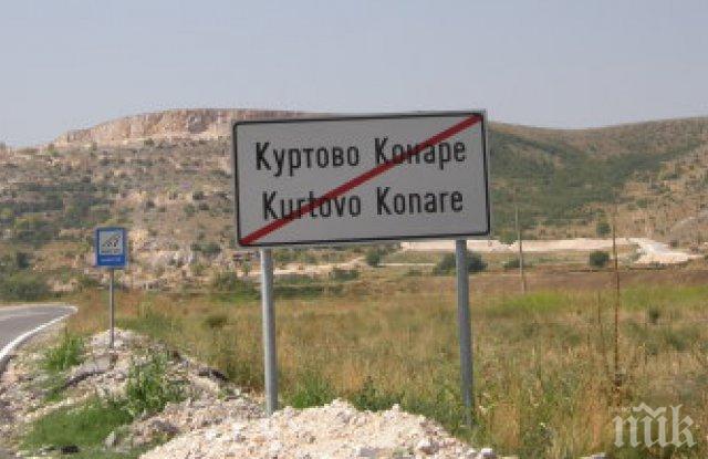 Не псувайте в Куртово Конаре! Ще ви излезе солено