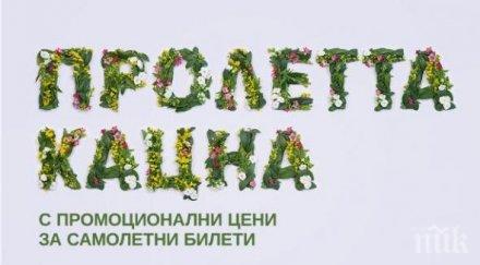 великденска изненада българия удължава пролетната промо кампания самолетни билети ниски цени