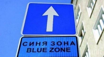 важно синя зелена зона софия работят април