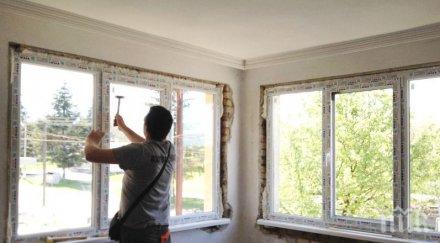 добра новина сменяме дограмата пари