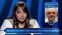 Александрина от “Стани богат”, която счупи тъпомера с "изкуствения интелект": Не съм глупава!