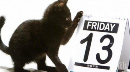 внимавайте петък