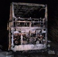 Огнен ад! Автобус изгоря на път за Македония (СНИМКИ)