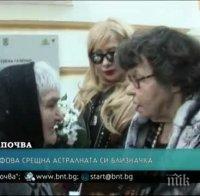 Стоянка Мутафова срещна астралната си близначка