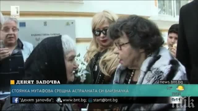 Стоянка Мутафова срещна астралната си близначка