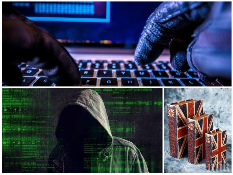 СТРАХОВИТО ПРИЗНАНИЕ!  Британските шпионски агенции безсилни да защитят страната от руски кибер атаки