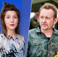 Доживотен затвор за милионера Мадсен, заклал и разфасовал младата журналистка Ким Вал 