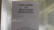СКАНДАЛ! Детското отделение на болницата във Враца спря да приема пациенти