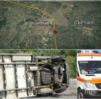 Трима българи са в болница след катастрофата с бус в Сърбия