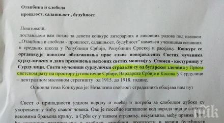 скандал български злодейства сръбски конкурс ученици