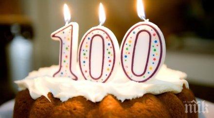 вегетарианец чукна 100 годишен юбилей дупнишко