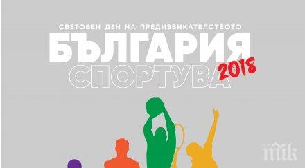 българия спортува мащабно второ издание шест големи града 2018