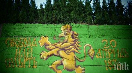 вмро уникален графит априлското въстание